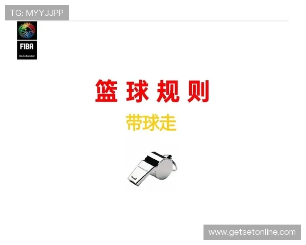 篮球规则详解：新手必看的走步违例判定方法与实战解析