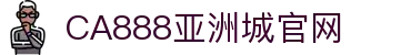 CA88集团(中国区) - 唯一官方网站